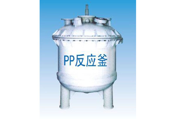 PP反（fǎn）應釜