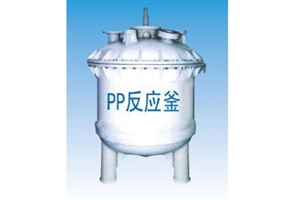 PP反應釜攪拌（bàn）釜（fǔ）